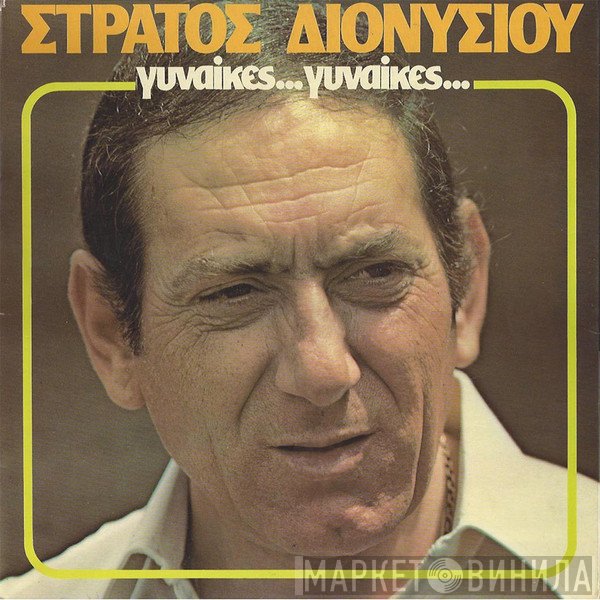 Στράτος Διονυσίου  - Γυναίκες... Γυναίκες...