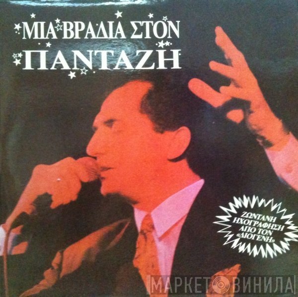 Λευτέρης Πανταζής  - Μια Βραδιά Στον Πανταζή