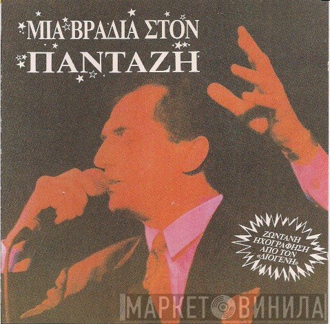 Λευτέρης Πανταζής  - Μια Βραδιά Στον Πανταζή