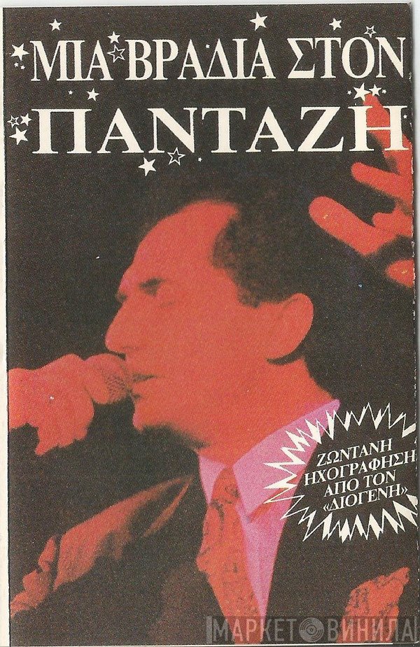 Λευτέρης Πανταζής  - Μια Βραδιά Στον Πανταζή