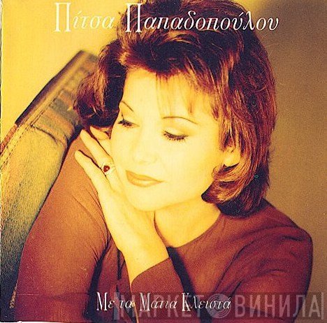 Πίτσα Παπαδοπούλου  - Με Τα Μάτια Κλειστά