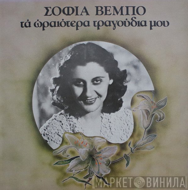 Σοφία Βέμπο  - Τα Ωραιότερα Τραγούδια Μου