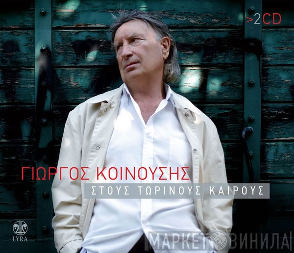 Γιώργος Κοινούσης  - Στους Τωρινούς Καιρούς