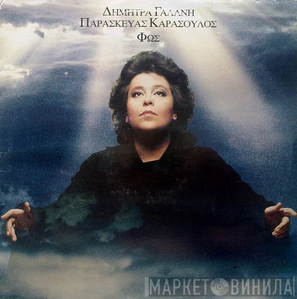 Δήμητρα Γαλάνη - Παρασκευάς Καρασούλος  - Φως