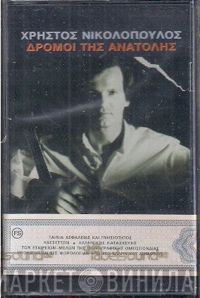 Χρήστος Νικολόπουλος  - Δρόμοι Της Ανατολής