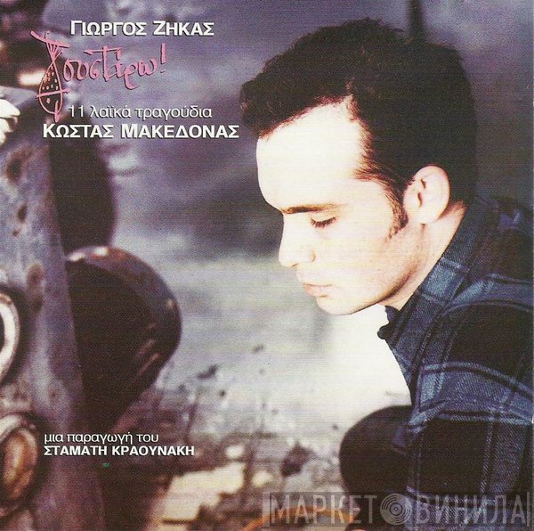 Γιώργος Ζήκας, Κώστας Μακεδόνας  - Γουστάρω!