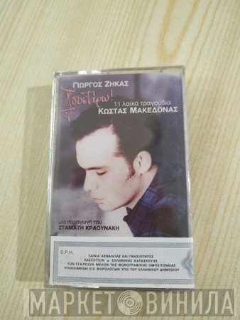 Γιώργος Ζήκας, Κώστας Μακεδόνας  - Γουστάρω!