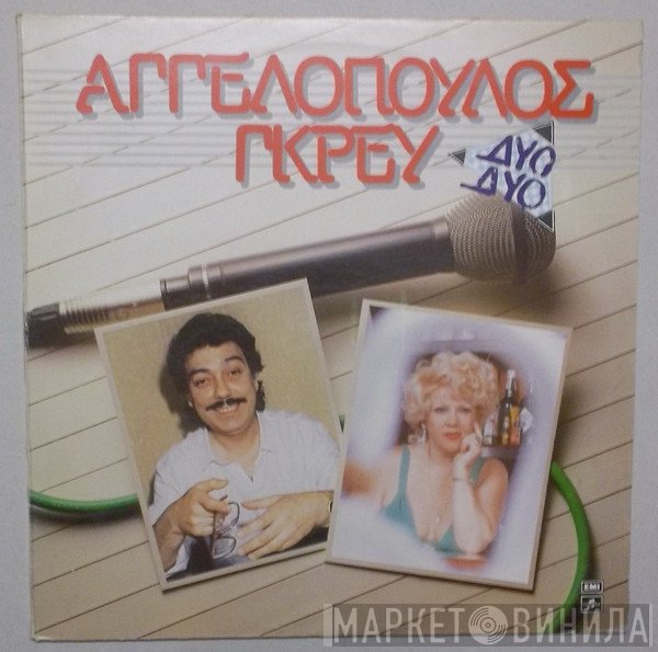 Μανώλης Αγγελόπουλος, Καίτη Γκρέυ  - Δυο Δυο