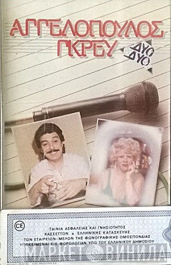 Μανώλης Αγγελόπουλος, Καίτη Γκρέυ  - Δυο Δυο