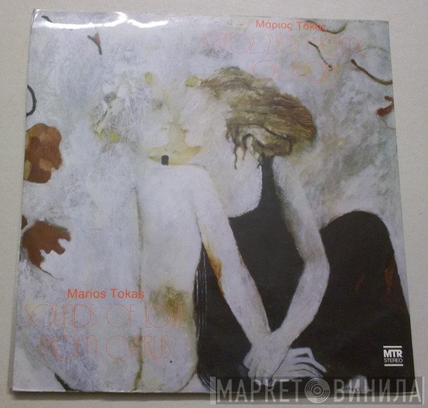 Μάριος Τόκας  - Κύπρος Στο Ρυθμό Του Έρωτα