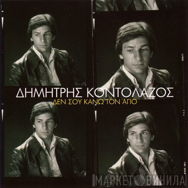 Δημήτρης Κοντολάζος  - Δεν Σου Κάνω Τον Άγιο