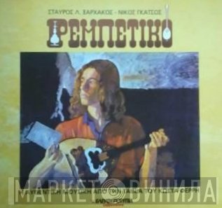 Σταύρος Ξαρχάκος - Νίκος Γκάτσος  - Ρεμπέτικο