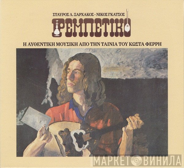 Σταύρος Ξαρχάκος - Νίκος Γκάτσος  - Ρεμπέτικο