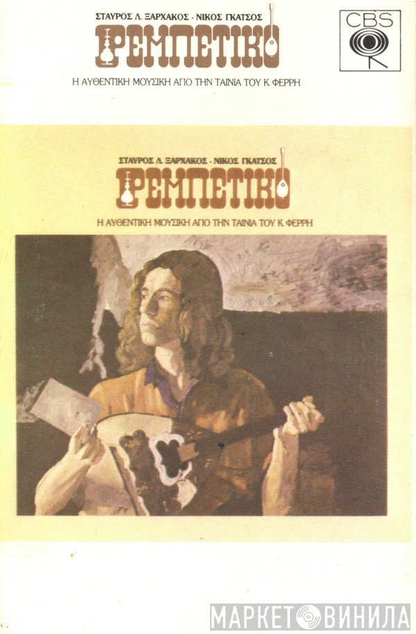 Σταύρος Ξαρχάκος - Νίκος Γκάτσος  - Ρεμπέτικο