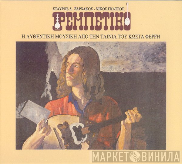 Σταύρος Ξαρχάκος - Νίκος Γκάτσος  - Ρεμπέτικο