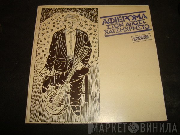 Απόστολος Χατζηχρήστος  - Αφιέρωμα Στον Απόστ. Χατζηχρήστο