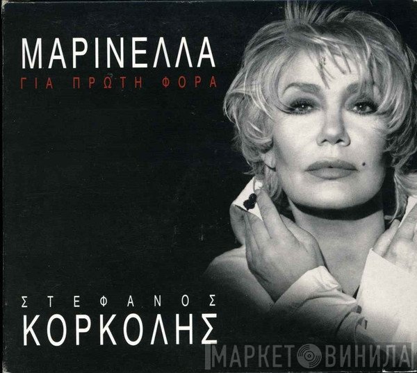 Μαρινέλλα, Στέφανος Κορκολής  - Για Πρώτη Φορά