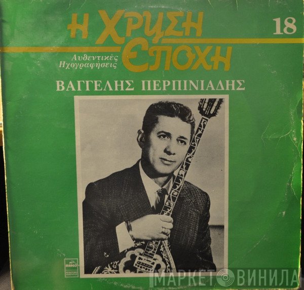Βαγγέλης Περπινιάδης  - Βαγγέλης Περπινιάδης