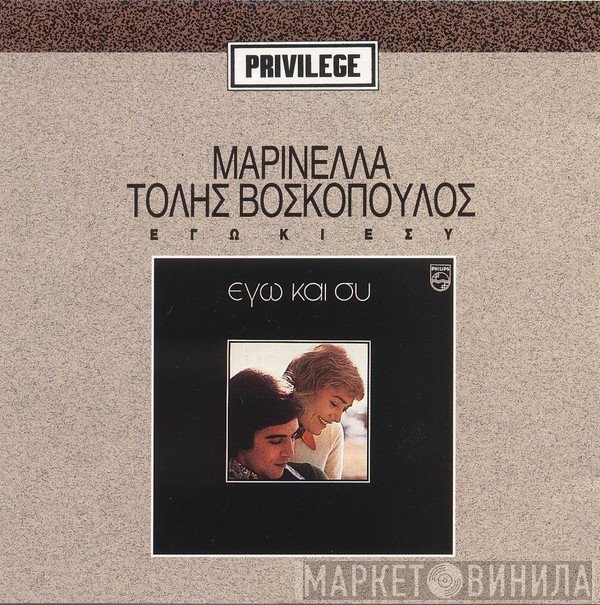 Τόλης Βοσκόπουλος, Μαρινέλλα  - Εγώ και συ
