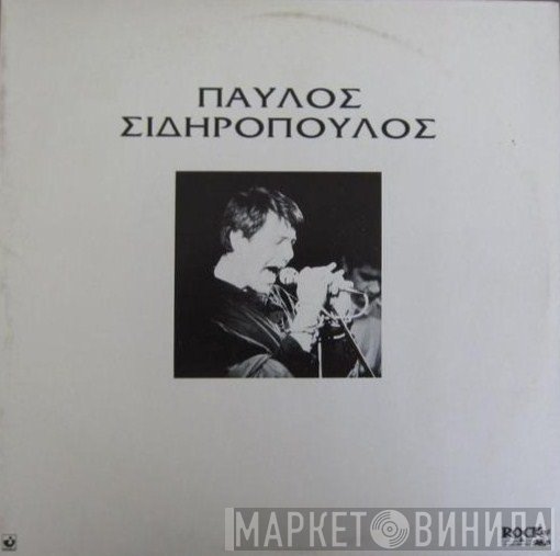 Παύλος Σιδηρόπουλος  - Παύλος Σιδηρόπουλος