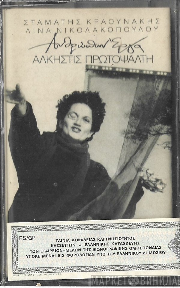 Άλκηστις Πρωτοψάλτη . Σταμάτης Κραουνάκης . Λίνα Νικολακοπούλου  - Ανθρώπων Έργα