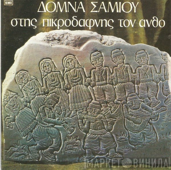 Δόμνα Σαμίου  - Στης Πικροδάφνης Τον Ανθό