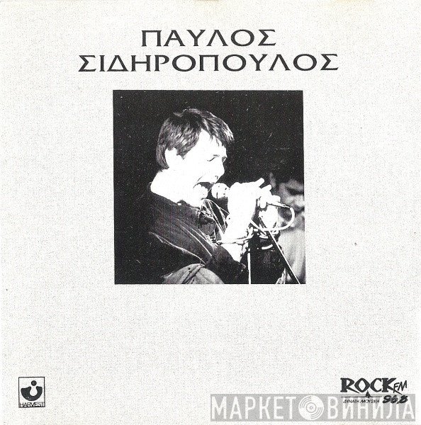 Παύλος Σιδηρόπουλος  - Παύλος Σιδηρόπουλος