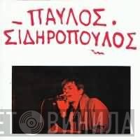 Παύλος Σιδηρόπουλος  - Παύλος Σιδηρόπουλος
