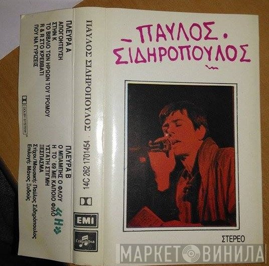 Παύλος Σιδηρόπουλος  - Παύλος Σιδηρόπουλος