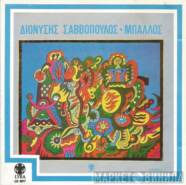Διονύσης Σαββόπουλος  - Μπάλλος - Βρώμικο Ψωμί