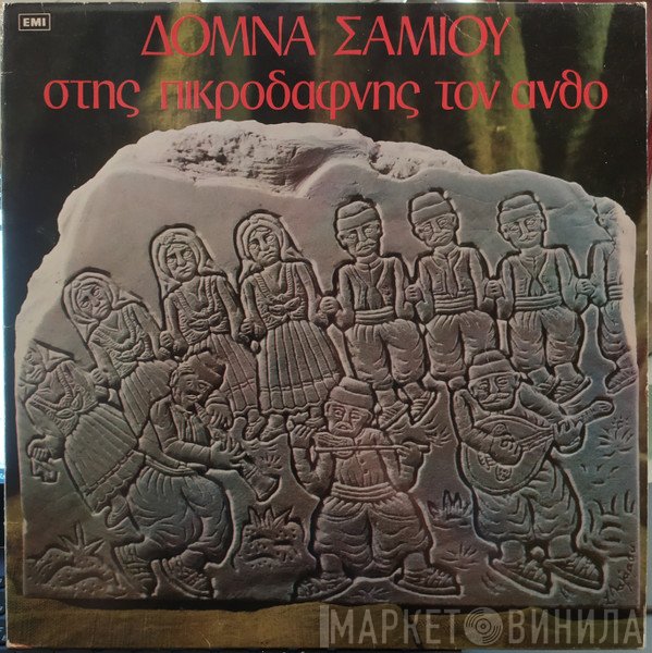 Δόμνα Σαμίου  - Στης Πικροδάφνης Τον Ανθό