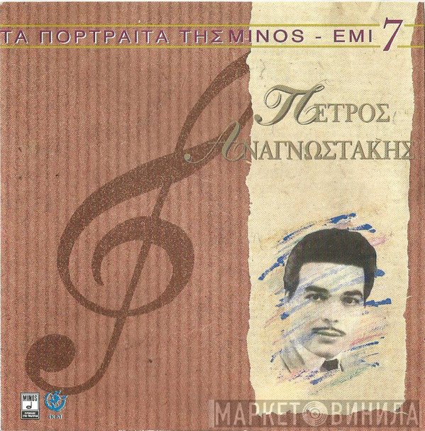 Πέτρος Αναγνωστάκης  - Πέτρος Αναγνωστάκης