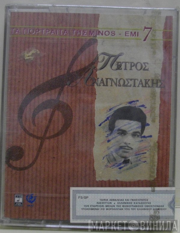 Πέτρος Αναγνωστάκης  - Πέτρος Αναγνωστάκης