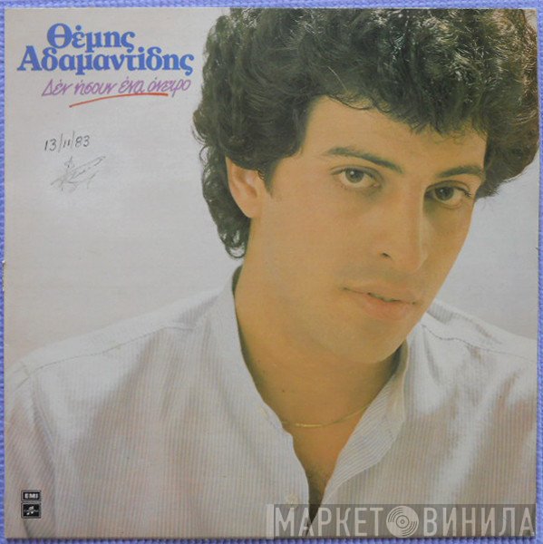 Θέμης Αδαμαντίδης  - Δεν Ήσουν Ένα Όνειρο