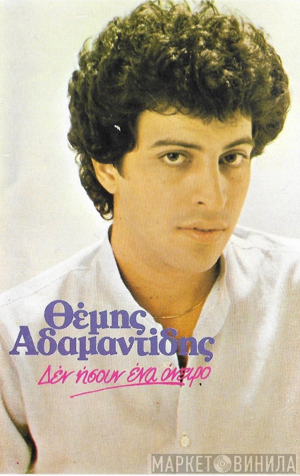Θέμης Αδαμαντίδης  - Δεν Ήσουν Ένα Όνειρο