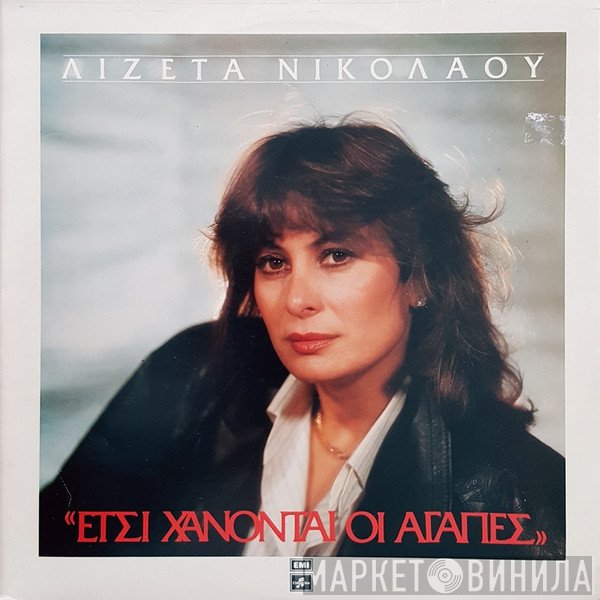 Λιζέττα Νικολάου  - Έτσι Χάνονται Οι Αγάπες
