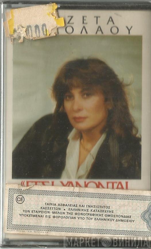 Λιζέττα Νικολάου  - Έτσι Χάνονται Οι Αγάπες