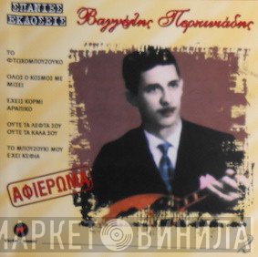 Βαγγέλης Περπινιάδης  - Βαγγέλης Περπινιάδης