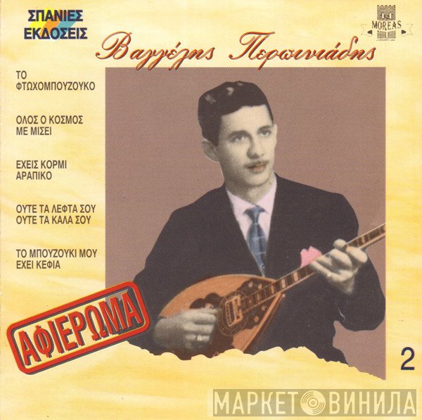 Βαγγέλης Περπινιάδης  - Βαγγέλης Περπινιάδης