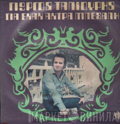 Γιώργος Ταλιούρης  - Γιά Έναν Άντρα Μπεσαλή