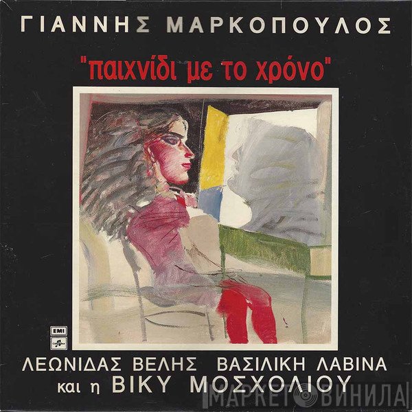 Γιάννης Μαρκόπουλος  - Παιχνίδι Με Το Χρόνο