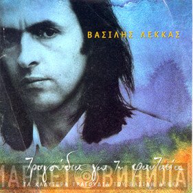 Βασίλης Λέκκας  - Τραγούδια Για Τη Φαντασία