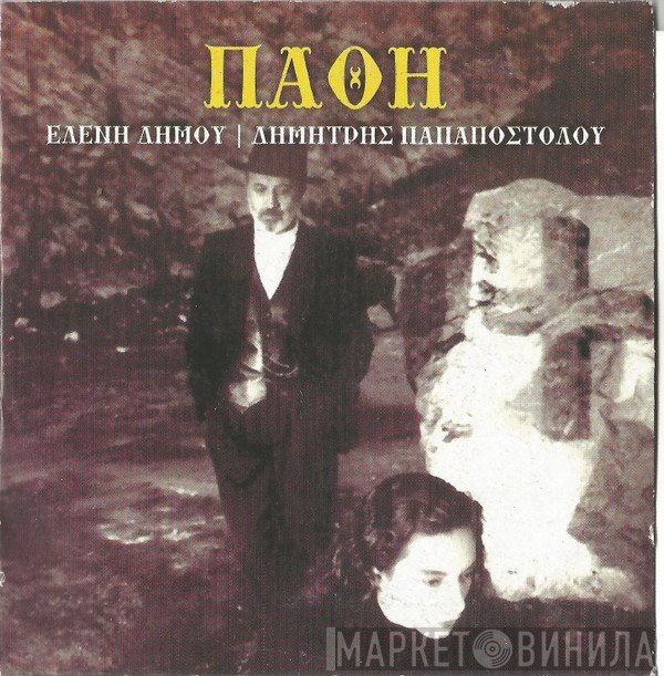 Ελένη Δήμου, Δημήτρης Παπαποστόλου  - Πάθη