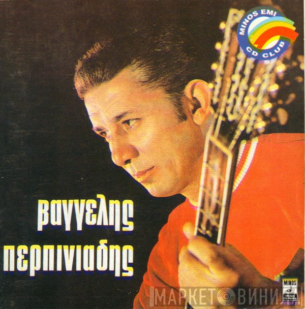 Βαγγέλης Περπινιάδης  - Βαγγέλης Περπινιάδης