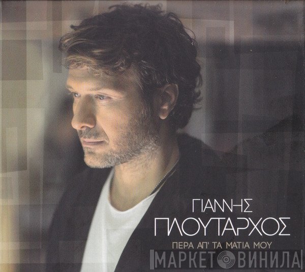 Γιάννης Πλούταρχος  - Πέρα Απ' Τα Μάτια Μου