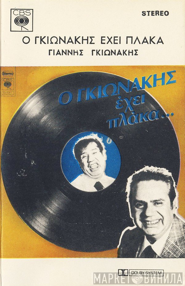 Γιάννης Γκιωνάκης  - Ο Γκιωνάκης Έχει Πλάκα