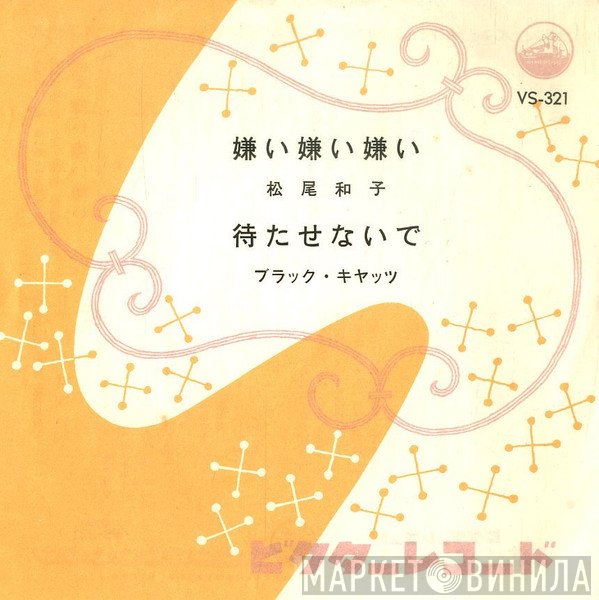 松尾和子 / ブラック・キャッツ  - 嫌い嫌い嫌い / 待たせないで