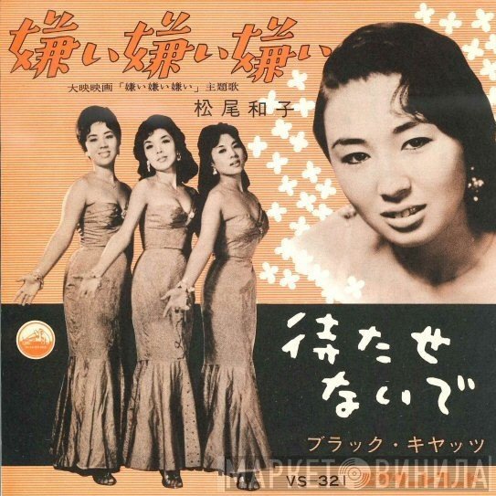 松尾和子 / ブラック・キャッツ  - 嫌い嫌い嫌い / 待たせないで