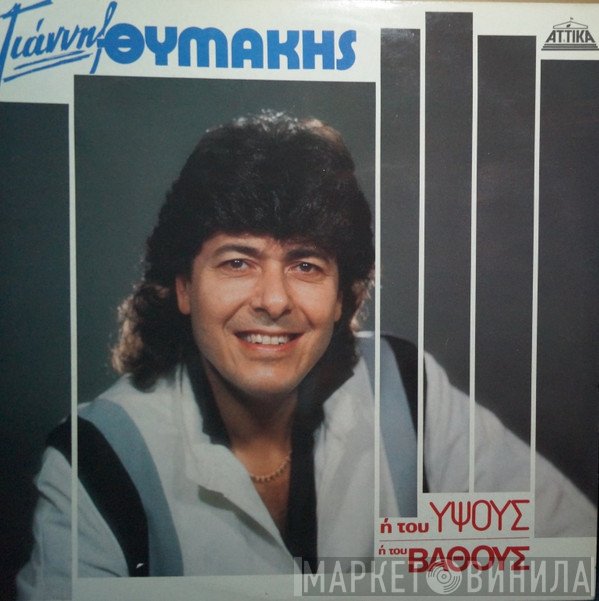 Γιάννης Θυμάκης  - Ή Του Ύψους Ή Του Βάθους