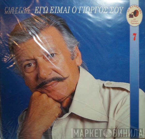 Γιώργος Μητσάκης  - Εγώ Είμαι Ο Γιώργος Σου